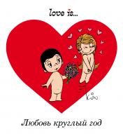 обложка Love is... Любовь круглый год (ПЛЧ) от интернет-магазина Книгамир