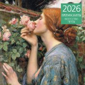 обложка Прерафаэлиты. Календарь настенный на 2026 год (300х300) от интернет-магазина Книгамир