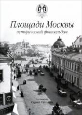 обложка Площади Москвы исторический фотоальбом от интернет-магазина Книгамир