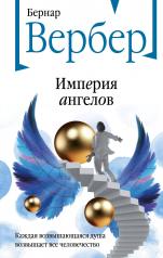обложка Империя ангелов от интернет-магазина Книгамир