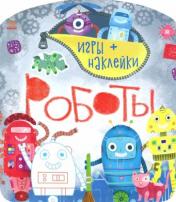обложка Роботы - Игры+наклейки от интернет-магазина Книгамир