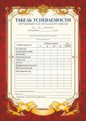 обложка Табель успеваемости обучающегося начальной школы (красный) (Формат А5, бумага мелованная пл 250) от интернет-магазина Книгамир