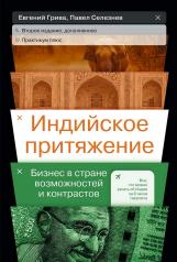 обложка Индийское притяжение: Бизнес в стране возможностей и контрастов от интернет-магазина Книгамир