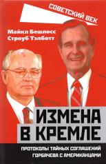 обложка Измена в Кремле. Протоколы тайных соглашений Горбачева с американцами от интернет-магазина Книгамир