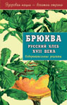 обложка Брюква-русский хлеб XVII века от интернет-магазина Книгамир