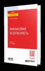 обложка ФИНАНСОВАЯ БЕЗОПАСНОСТЬ 2-е изд., пер. и доп. Учебник для вузов от интернет-магазина Книгамир