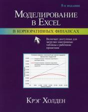 обложка Моделирование в Excel в корпоративных финансах. 5-е изд от интернет-магазина Книгамир