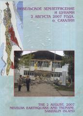 обложка Невельское землетрясение и цунами 2 августа 2007 года, о. Сахалин от интернет-магазина Книгамир