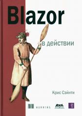 обложка BLAZOR в действии от интернет-магазина Книгамир