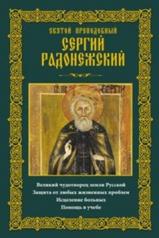 обложка Святой преподобный Сергий Радонежский от интернет-магазина Книгамир