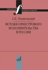 обложка Истоки оркестрового исполнительства в России от интернет-магазина Книгамир