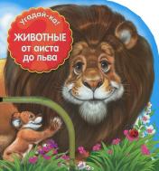 обложка Животные: от аиста до льва от интернет-магазина Книгамир