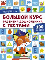 обложка Большой курс развития дошкольника: с тестами и наклейками от интернет-магазина Книгамир
