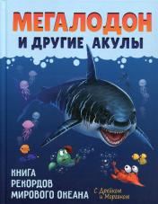 обложка Мегалодон и другие акулы от интернет-магазина Книгамир