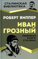 обложка Иван Грозный от интернет-магазина Книгамир