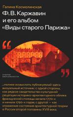 обложка Ф. В. Каржавин и его альбом «Виды старого Парижа» от интернет-магазина Книгамир