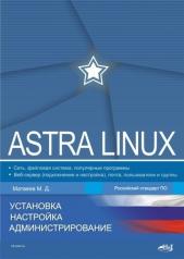 обложка Astra Linux. Установка, настройка, администрирование от интернет-магазина Книгамир