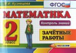 обложка Математика 2кл [Зачетные работы] ФГОС от интернет-магазина Книгамир