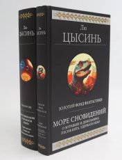 обложка Море сновидений; Воспоминания о прошлом Земли (комплект из 2-х книг) от интернет-магазина Книгамир