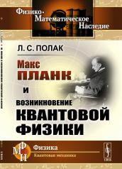 обложка Макс Планк и возникновение квантовой физики от интернет-магазина Книгамир