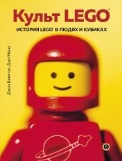 обложка Культ LEGO. История LEGO в людях и кубиках от интернет-магазина Книгамир