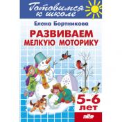 обложка Развиваем мелкую моторику (для детей 5-6 лет)  от интернет-магазина Книгамир