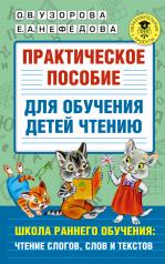 обложка Практическое пособие для обучения детей чтению от интернет-магазина Книгамир