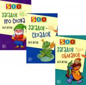 обложка *Комплект. 500 загадок для детей / Агеева И.Д. от интернет-магазина Книгамир