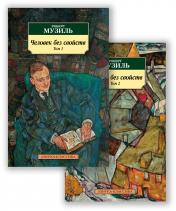 обложка Человек без свойств (в 2-х томах) (комплект) от интернет-магазина Книгамир