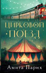 обложка Цирковой поезд от интернет-магазина Книгамир