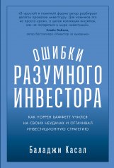обложка Ошибки разумного инвестора: Как Уоррен Баффетт учился на своих неудачах и оттачивал инвестиционную стратегию от интернет-магазина Книгамир