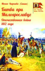 обложка Битва при Малоярославце. Отечественная война 1812 года от интернет-магазина Книгамир