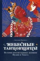 обложка Небесные танцовщицы. Истории просветленных женщин Индии и Тибета (обл.) от интернет-магазина Книгамир