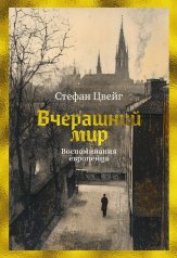 обложка Вчерашний мир. Воспоминания европейца от интернет-магазина Книгамир