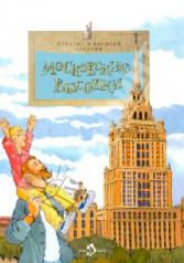 обложка Московские высотки от интернет-магазина Книгамир