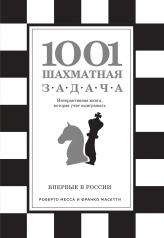 обложка 1001 шахматная задача. Интерактивная книга, которая учит выигрывать от интернет-магазина Книгамир