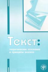 обложка Текст: теоретические основания и принципы анализа от интернет-магазина Книгамир