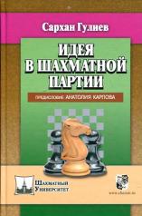 обложка Идея в шахматной партии. Предисловие Анатолия Карпова. Гулиев С. от интернет-магазина Книгамир