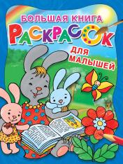 обложка Большая книга раскрасок для малышей от интернет-магазина Книгамир