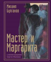 обложка Мастер и Маргарита с иллюстрациями Сергея Филенко от интернет-магазина Книгамир