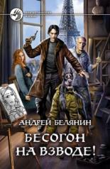 обложка Бесогон на взводе!: роман от интернет-магазина Книгамир