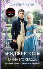 обложка Тайна его сердца от интернет-магазина Книгамир