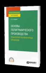 обложка ОСНОВЫ ПОЛИГРАФИЧЕСКОГО ПРОИЗВОДСТВА: ТЕХНОЛОГИЯ ПОСЛЕПЕЧАТНЫХ ПРОЦЕССОВ. Учебное пособие для СПО от интернет-магазина Книгамир