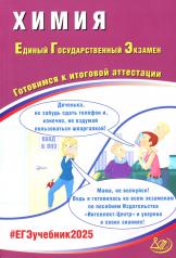 обложка Химия. ЕГЭ 2025. Готовимся к итоговой аттестации: Учебное пособие от интернет-магазина Книгамир