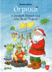 обложка АлП.Огрики и лучший Новый год для Деда Мороза от интернет-магазина Книгамир