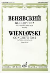обложка Концерт № 2: Для скрипки с оркестром. Клавир от интернет-магазина Книгамир