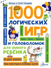 обложка 1000 логических игр и головоломок для умного ребенка от интернет-магазина Книгамир