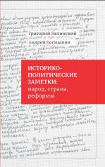 обложка Историко-политические заметки: народ, страна, реформы от интернет-магазина Книгамир