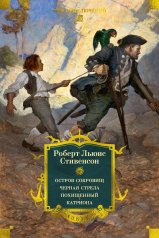 обложка Остров Сокровищ. Черная стрела. Похищенный. Катриона (с илл.) от интернет-магазина Книгамир