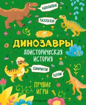 обложка Доисторическая история. Лучшие игры с динозаврами от интернет-магазина Книгамир